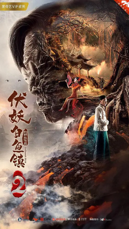 《伏妖白鱼镇2》：这烂片特效，连我的隔壁老王看了都要笑出声！