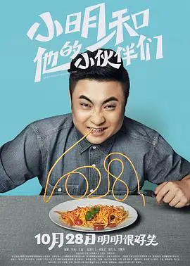 《小明和他的小伙伴们》：看到“御子柴礼司”就出戏了！这电影到底想干嘛？