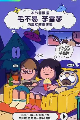 《毛雪汪》：这群人的“时代群像”看得我笑中带泪，有点东西！