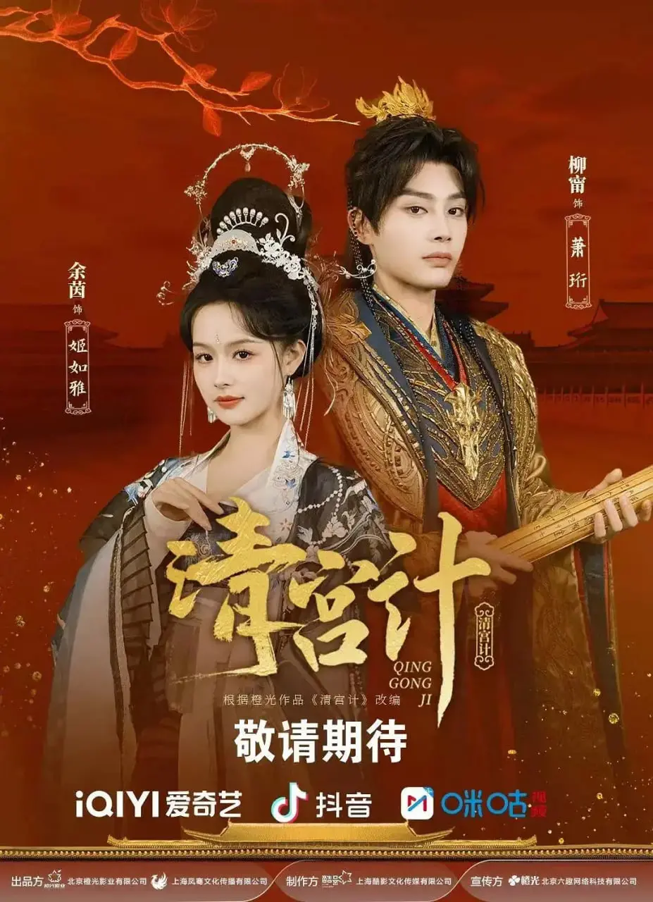 《清宫计》：不止有宫斗，还有关公般的忠义？这波操作我给满分！