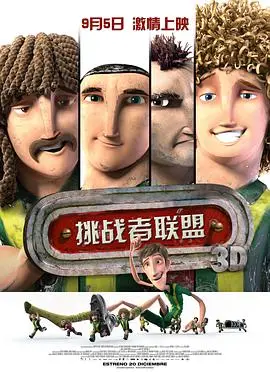 《挑战者联盟》：为了胜利，他们拼了！这剧情燃爆了！