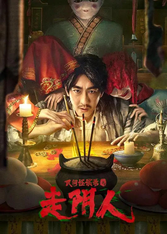 《民间怪谈录之走阴人》：吓得我当场‘原地起飞’！这玩意儿比‘意甲’都刺激！
