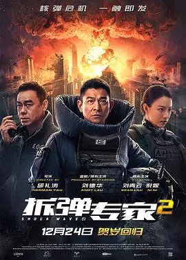 《拆弹专家2》独家幕后：看刘德华惊险爆破场面，这细节太震撼！