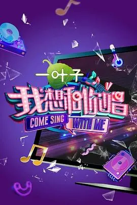 《我想和你唱第二季》：神仙打架现场，音乐综艺的天花板！