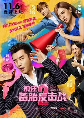 《前任2：备胎反击战》：不是“治愈系”，而是让前任痛哭流涕的反击！
